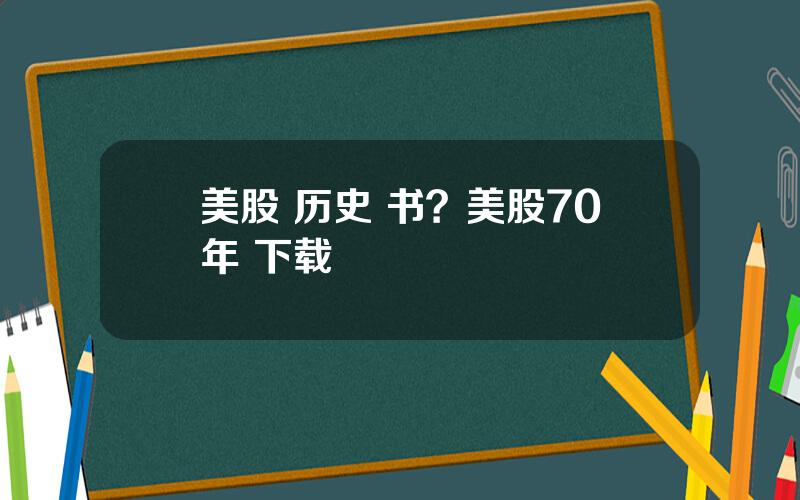 美股 历史 书？美股70年 下载